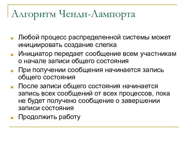 Алгоритм Ченди-Лампорта Любой процесс распределенной системы может инициировать создание слепка Инициатор