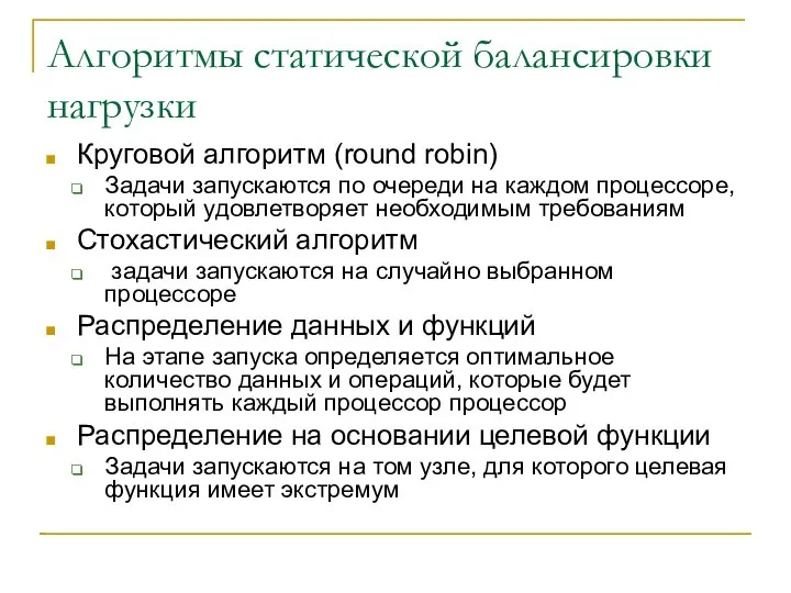 Алгоритмы статической балансировки нагрузки Круговой алгоритм (round robin) Задачи запускаются по