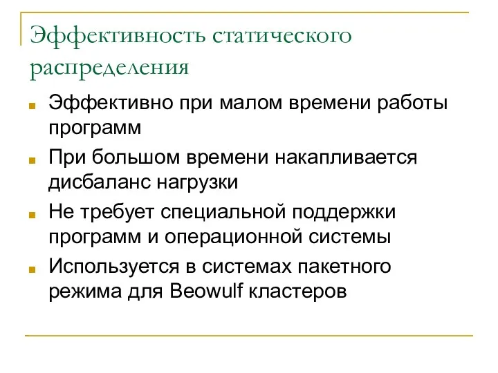 Эффективность статического распределения Эффективно при малом времени работы программ При большом