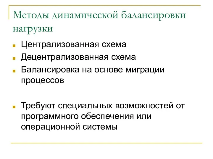 Методы динамической балансировки нагрузки Централизованная схема Децентрализованная схема Балансировка на основе