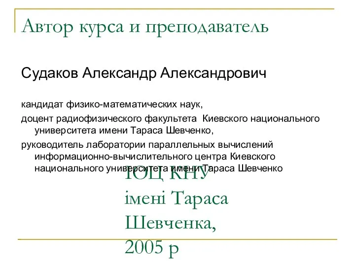 ІОЦ КНУ імені Тараса Шевченка, 2005 р Автор курса и преподаватель