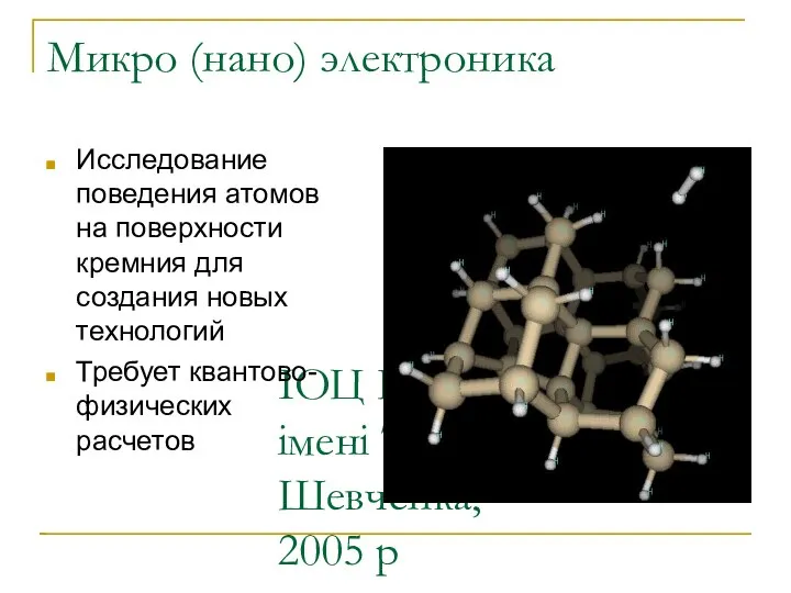 ІОЦ КНУ імені Тараса Шевченка, 2005 р Микро (нано) электроника Исследование