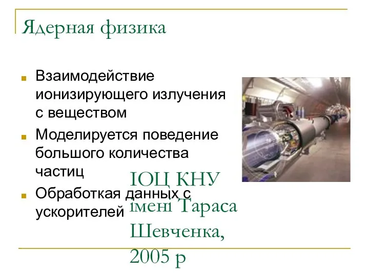 ІОЦ КНУ імені Тараса Шевченка, 2005 р Ядерная физика Взаимодействие ионизирующего