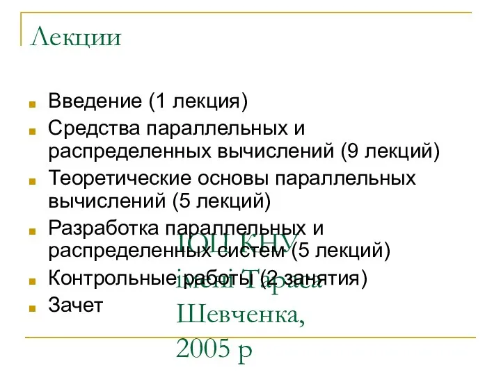 ІОЦ КНУ імені Тараса Шевченка, 2005 р Лекции Введение (1 лекция)