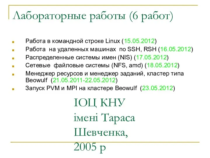 ІОЦ КНУ імені Тараса Шевченка, 2005 р Лабораторные работы (6 работ)