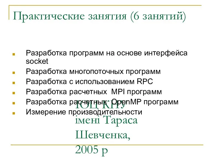 ІОЦ КНУ імені Тараса Шевченка, 2005 р Практические занятия (6 занятий)