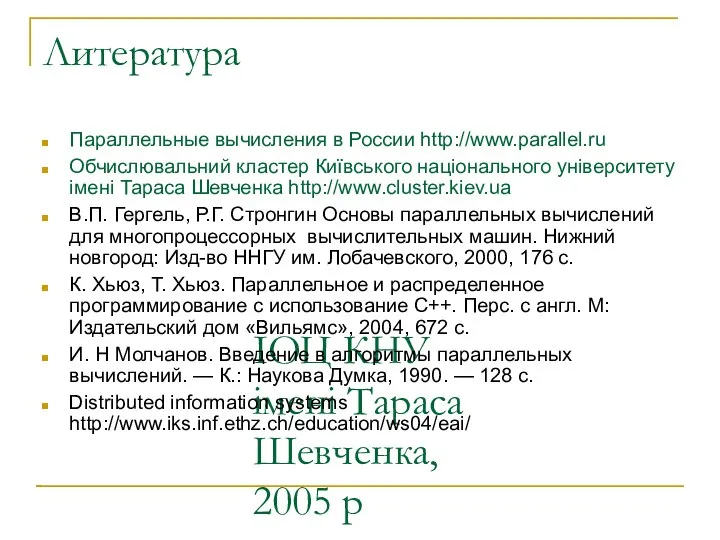 ІОЦ КНУ імені Тараса Шевченка, 2005 р Литература Параллельные вычисления в