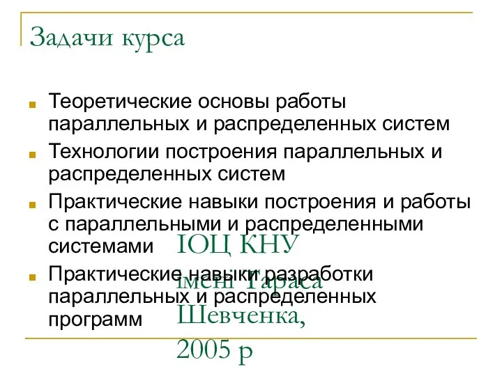 ІОЦ КНУ імені Тараса Шевченка, 2005 р Задачи курса Теоретические основы