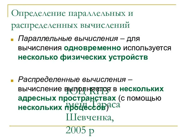 ІОЦ КНУ імені Тараса Шевченка, 2005 р Определение параллельных и распределенных