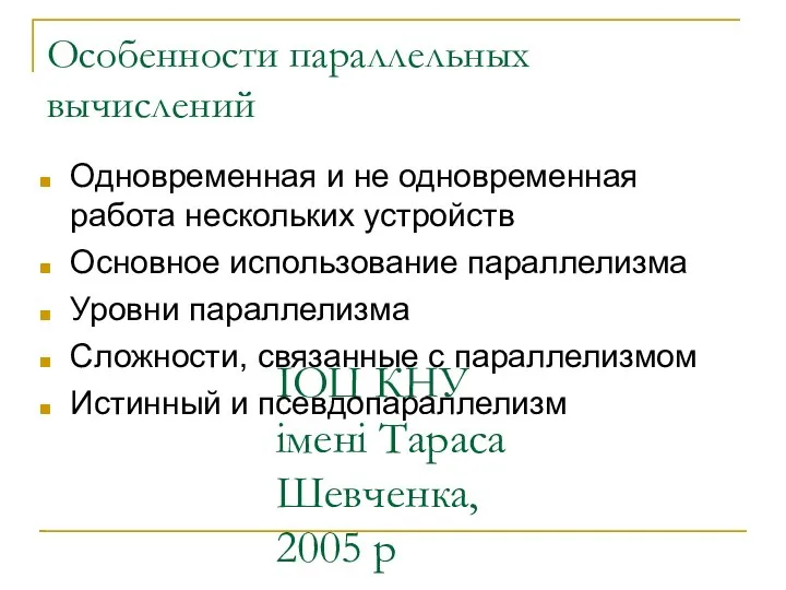 ІОЦ КНУ імені Тараса Шевченка, 2005 р Особенности параллельных вычислений Одновременная