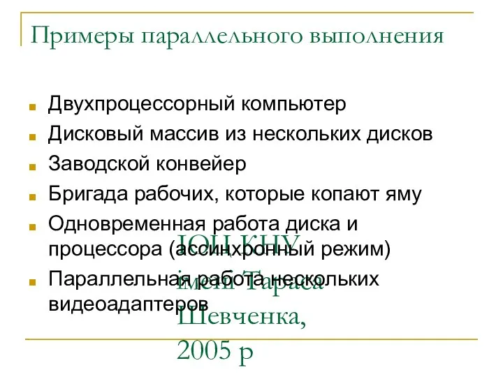 ІОЦ КНУ імені Тараса Шевченка, 2005 р Примеры параллельного выполнения Двухпроцессорный