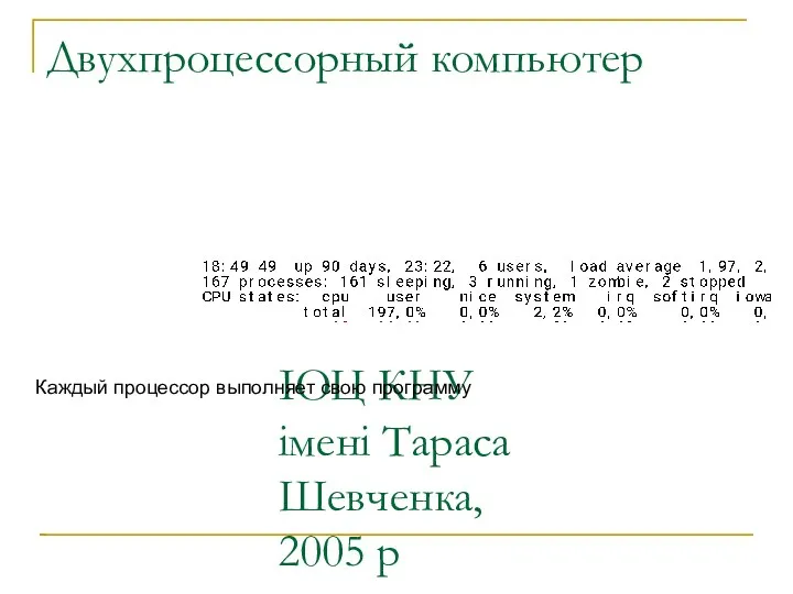 ІОЦ КНУ імені Тараса Шевченка, 2005 р Двухпроцессорный компьютер Каждый процессор выполняет свою программу