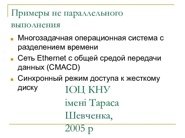 ІОЦ КНУ імені Тараса Шевченка, 2005 р Примеры не параллельного выполнения