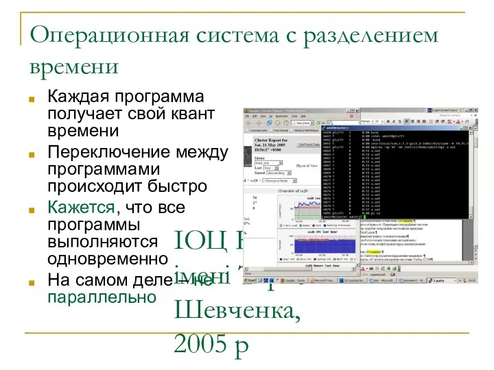 ІОЦ КНУ імені Тараса Шевченка, 2005 р Операционная система с разделением