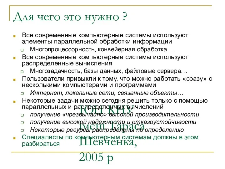 ІОЦ КНУ імені Тараса Шевченка, 2005 р Для чего это нужно