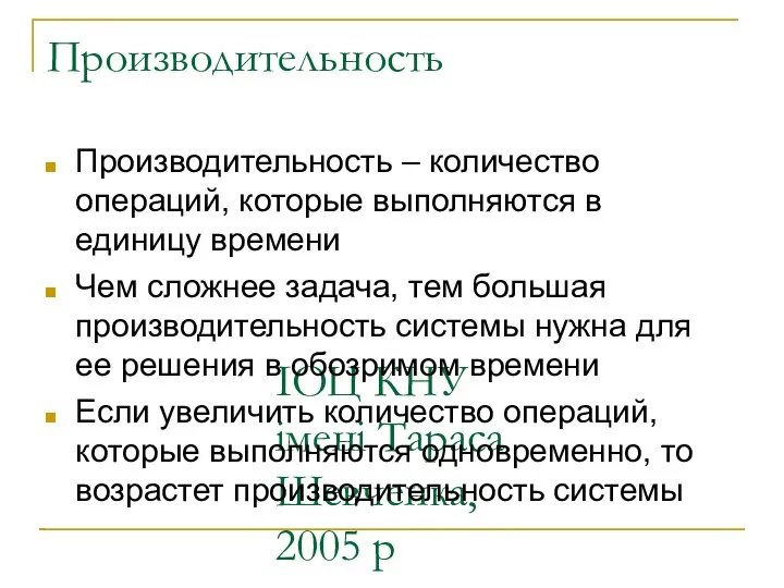 ІОЦ КНУ імені Тараса Шевченка, 2005 р Производительность Производительность – количество