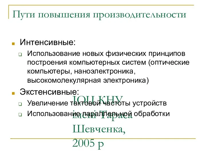 ІОЦ КНУ імені Тараса Шевченка, 2005 р Пути повышения производительности Интенсивные: