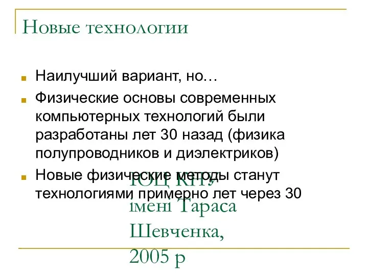 ІОЦ КНУ імені Тараса Шевченка, 2005 р Новые технологии Наилучший вариант,