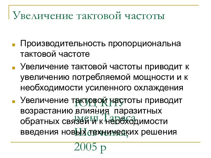 ІОЦ КНУ імені Тараса Шевченка, 2005 р Увеличение тактовой частоты Производительность