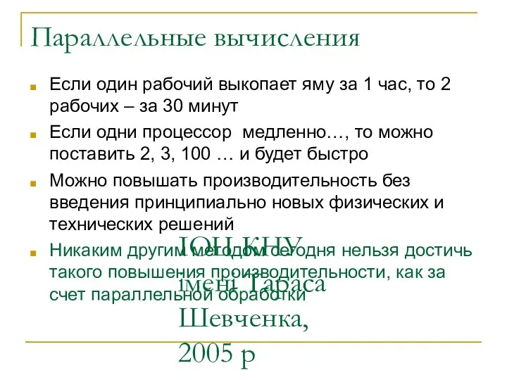 ІОЦ КНУ імені Тараса Шевченка, 2005 р Параллельные вычисления Если один