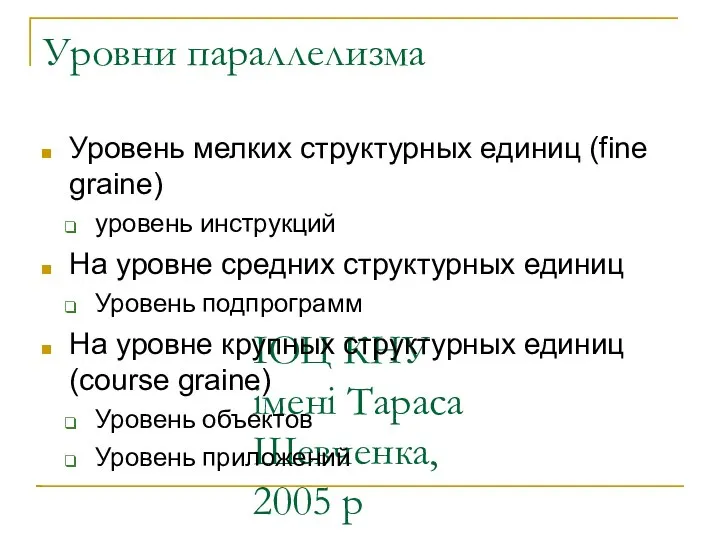 ІОЦ КНУ імені Тараса Шевченка, 2005 р Уровни параллелизма Уровень мелких