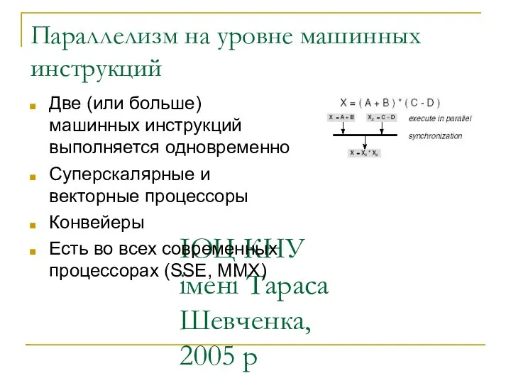 ІОЦ КНУ імені Тараса Шевченка, 2005 р Параллелизм на уровне машинных