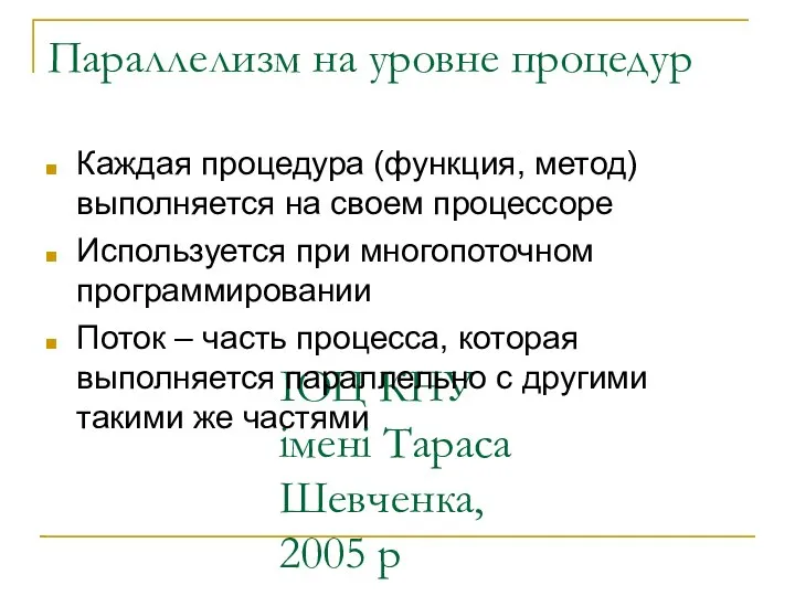 ІОЦ КНУ імені Тараса Шевченка, 2005 р Параллелизм на уровне процедур