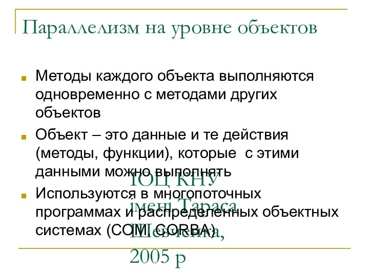 ІОЦ КНУ імені Тараса Шевченка, 2005 р Параллелизм на уровне объектов