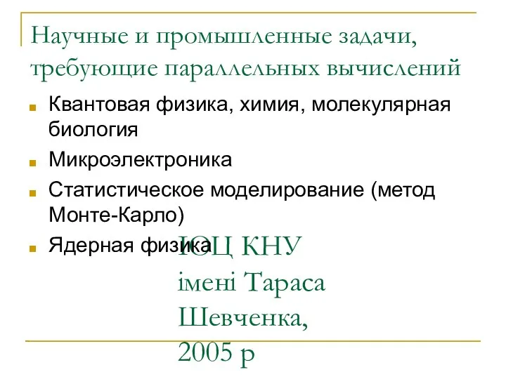 ІОЦ КНУ імені Тараса Шевченка, 2005 р Научные и промышленные задачи,