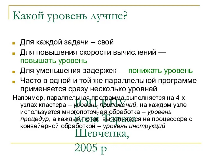 ІОЦ КНУ імені Тараса Шевченка, 2005 р Какой уровень лучше? Для