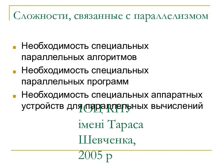 ІОЦ КНУ імені Тараса Шевченка, 2005 р Сложности, связанные с параллелизмом