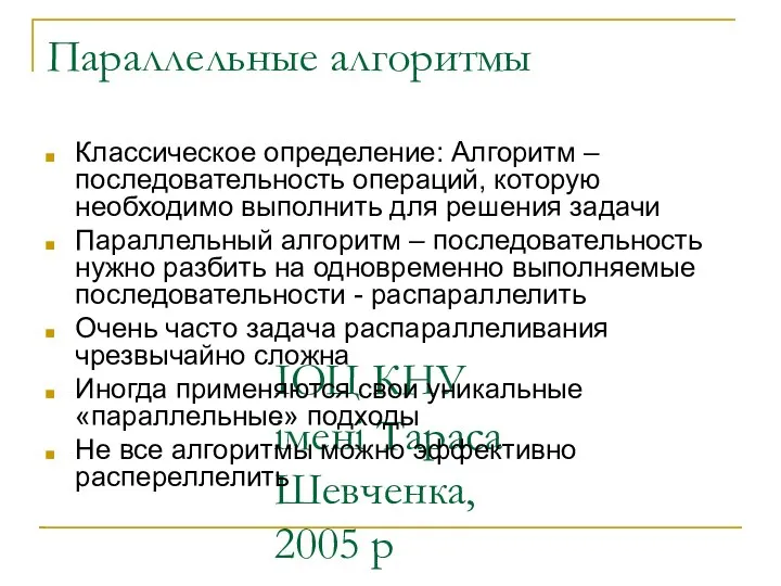 ІОЦ КНУ імені Тараса Шевченка, 2005 р Параллельные алгоритмы Классическое определение: