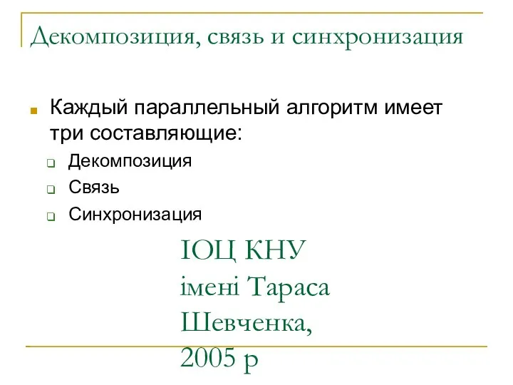 ІОЦ КНУ імені Тараса Шевченка, 2005 р Декомпозиция, связь и синхронизация