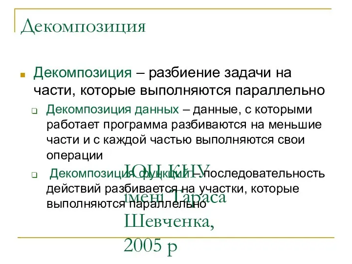 ІОЦ КНУ імені Тараса Шевченка, 2005 р Декомпозиция Декомпозиция – разбиение