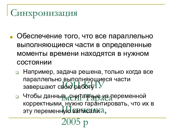 ІОЦ КНУ імені Тараса Шевченка, 2005 р Синхронизация Обеспечение того, что