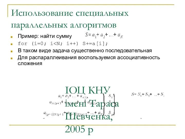 ІОЦ КНУ імені Тараса Шевченка, 2005 р Использование специальных параллельных алгоритмов