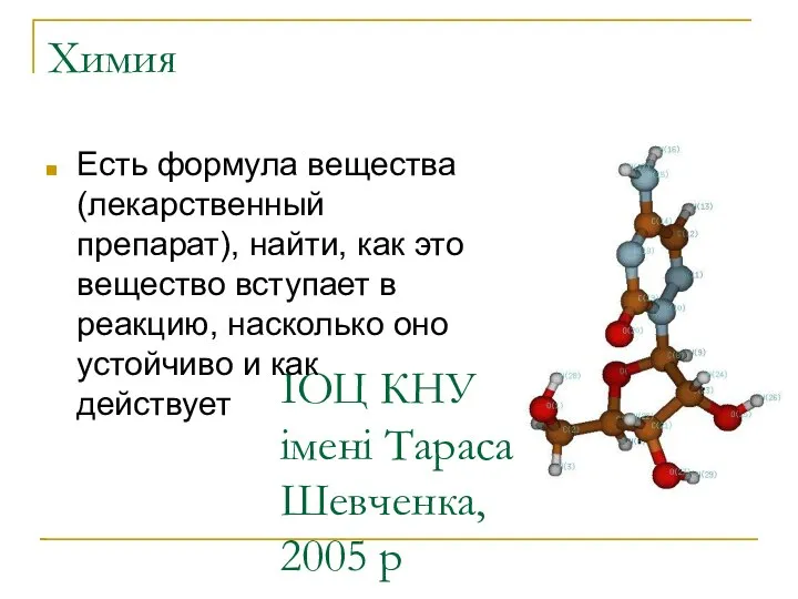 ІОЦ КНУ імені Тараса Шевченка, 2005 р Химия Есть формула вещества