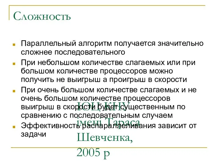 ІОЦ КНУ імені Тараса Шевченка, 2005 р Сложность Параллельный алгоритм получается