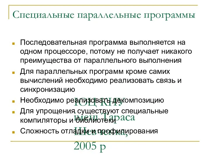 ІОЦ КНУ імені Тараса Шевченка, 2005 р Специальные параллельные программы Последовательная