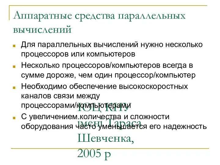 ІОЦ КНУ імені Тараса Шевченка, 2005 р Аппаратные средства параллельных вычислений