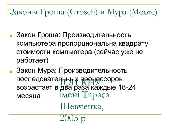 ІОЦ КНУ імені Тараса Шевченка, 2005 р Законы Гроша (Grosch) и