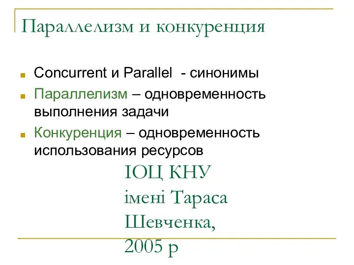 ІОЦ КНУ імені Тараса Шевченка, 2005 р Параллелизм и конкуренция Concurrent