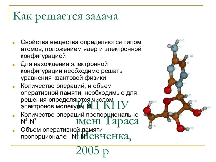 ІОЦ КНУ імені Тараса Шевченка, 2005 р Как решается задача Свойства