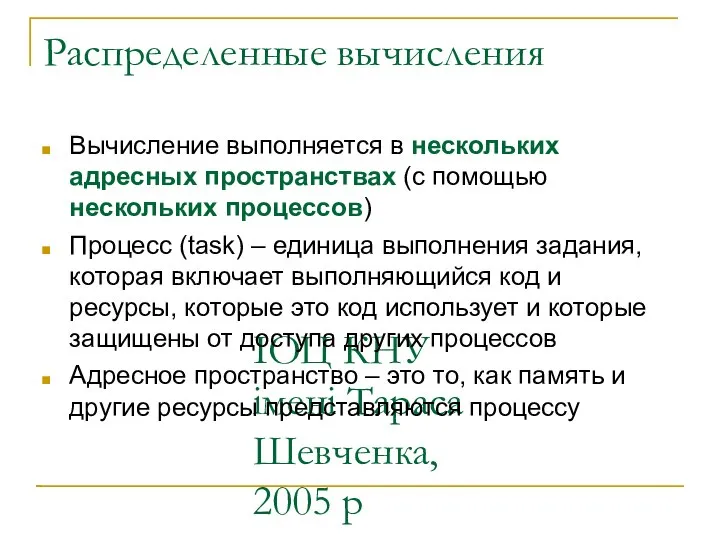 ІОЦ КНУ імені Тараса Шевченка, 2005 р Распределенные вычисления Вычисление выполняется