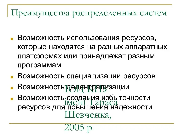 ІОЦ КНУ імені Тараса Шевченка, 2005 р Преимущества распределенных систем Возможность