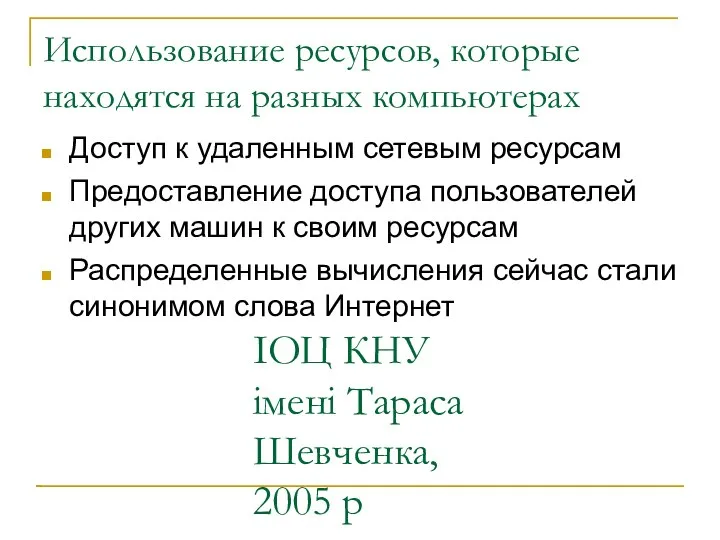 ІОЦ КНУ імені Тараса Шевченка, 2005 р Использование ресурсов, которые находятся