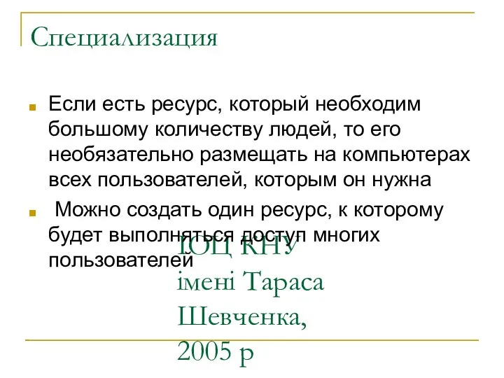 ІОЦ КНУ імені Тараса Шевченка, 2005 р Специализация Если есть ресурс,