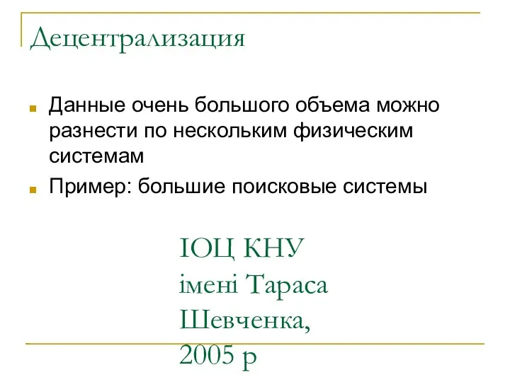 ІОЦ КНУ імені Тараса Шевченка, 2005 р Децентрализация Данные очень большого