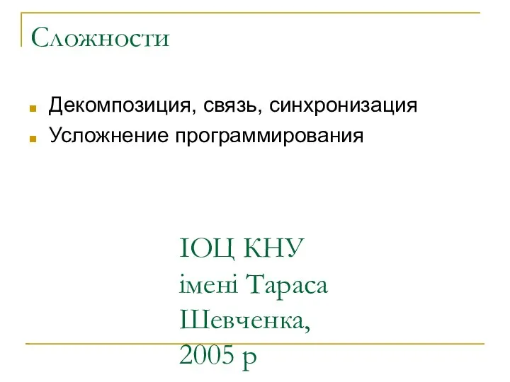 ІОЦ КНУ імені Тараса Шевченка, 2005 р Сложности Декомпозиция, связь, синхронизация Усложнение программирования