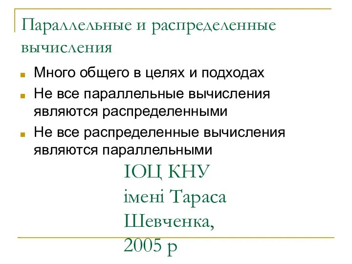 ІОЦ КНУ імені Тараса Шевченка, 2005 р Параллельные и распределенные вычисления